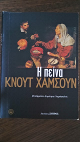 Η πείνα