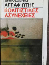 Πολιτιστικές Ασυνέχειες