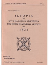 Ιστορία των κατά θάλασσαν αγωνιστών του ιερού Ελληνικού Αγώνος του 1821
