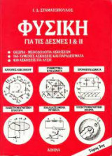 Φυσική για τις δέσμες I και II τόμος 3ος