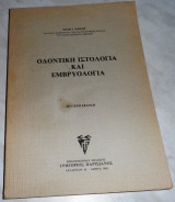 Οδοντοτικη ιστολογια και εμβρυολογια 1982 Φωτη Φρατζη