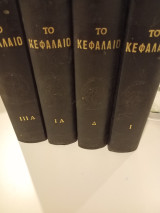 Το κεφάλαιο , εκδόσεις Αναξίμανδρος ,4 τομοι ,4 σκληροδετοι [ Καρλ Μαρξ ,1957-1972 ] Karl Marx 1957 Αναξιμανδρος