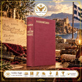 Ο Καπετάν Μιχάλης. Ελευθερία ή Θάνατος / Νίκου Καζαντζάκη [Εκδόσεις Ελ. Καζαντζάκη 1974 - 3η έκδοση] Κρήτη, Κρητική Επανάσταση 1889, Τουρκοκρατία