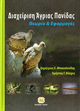 ΔΙΑΧΕΙΡΙΣΗ ΑΓΡΙΑΣ ΠΑΝΙΔΑΣ