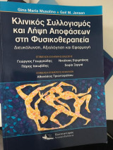 Κλινικός Συλλογισμός και Λήψη Αποφάσεων στη Φυσικθεραπεία