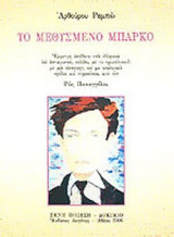 ΤΟ ΜΕΘΥΣΜΕΝΟ ΜΠΑΡΚΟ