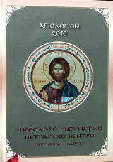 Αγιολόγιο