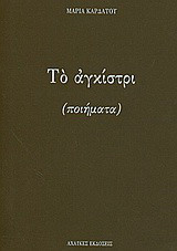 Το αγκίστρι: Ποιήματα