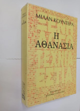 Η Αθανασία