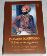 Ρωμαϊκό Οδοιπορικό τόμος Β΄: Το Γένος σε νέα αιχμαλωσία Μοναχός Αγιορείτης Αβραάμ 2007