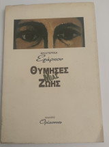 Θύμησες μιας ζωής