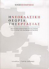 Η νεοκλασική θεωρία της εργασίας