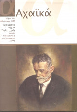 Αχαϊκά τεύχος 15ο