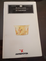 Αγαμεμνων