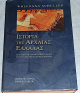 Ιστορία της αρχαίας Ελλάδας Schuller Wolfgang 2001