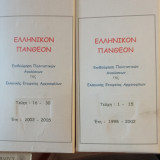 ΕΛΛΗΝΙΚΟΝ ΠΑΝΘΕΟΝ ΤΕΥΧΟΣ 15 ΙΑΝΟΥΑΡΙΟΣ - ΜΑΡΤΙΟΣ 2002