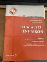 Εκπαίδευση Ενηλίκων τεύχος 9 Σεπτέμβριος - Δεκέμβριος 2006