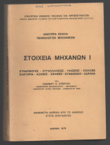 Στοιχεία μηχανών Ι