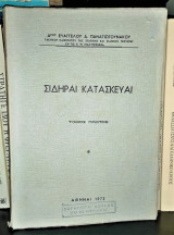 Σιδηρες κατασκευές τόμος 1
