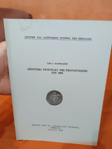 Δημοτικά τραγούδια της επαναστάσεως του 1854