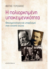 Η πολιορκημένη υποκειμενικότητα