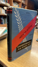 Μεγαλοι μυσται τομος β