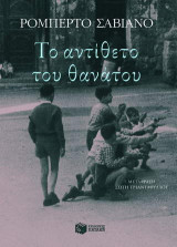 Το αντίθετο του θανάτου