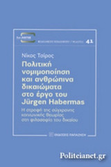 ΠΟΛΙΤΙΚΗ ΝΟΜΙΜΟΠΟΙΗΣΗ ΚΑΙ ΑΝΘΡΩΠΙΝΑ ΔΙΚΑΙΩΜΑΤΑ ΣΤΟ ΕΡΓΟ ΤΟΥ JURGEN HABERMAS