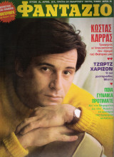 Φαντάζιο τεύχος 57