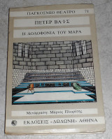 Η δολοφονία του Μαρά Weiss Peter 1977