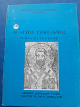 Ο άγιος Γρηγόριος ο Θαυματουργός.