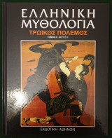 Ελληνικη Μυθολογια:Τρωικος πολεμος Τομος 5/Μερος Β'
