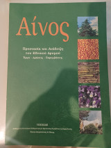 Αίνος, προστασία και ανάδειξη του Εθνικού Δρυμού , εργα-δρασεις-παρεμβασεις
