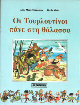 Οι τουρλουτινοι και οι σκιουροι