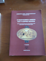 Η Βαθυλειμος Άνθεια και η Δωρική Θουρία