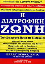 Η Διατροφική Ζώνη