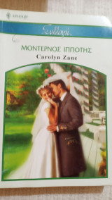 Μοντέρνος ιππότης