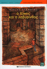 Ο Άλκης και ο λαβύρινθος