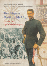 Το παλληκάρι Παύλος Μελάς, Θυσία για την Μακεδονία μας