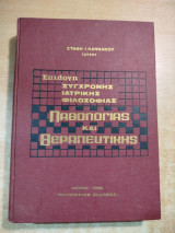 Επιλογή σύγχρονης ιατρικής φιλοσοφίας παθολογίας και θεραπευτικής