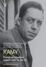 Καμύ - Η ευτυχία και το παράλογο αχώριστα παιδιά της ίδιας Γης