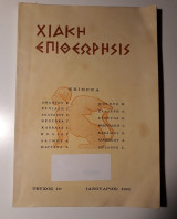 Χιακή Επιθεώρησις: Τεύχος 1ο