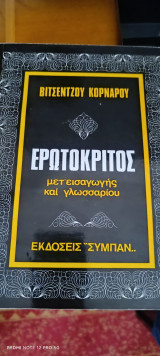 Ερωτόκριτος