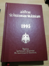 Δίπτυχα της Εκκλησίας της Ελλάδος 1995