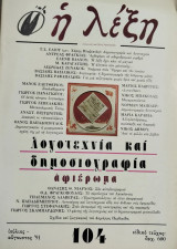 Περιοδικό η Λέξη τεύχος 104 Αφιέρωμα λογοτεχνία και δημοσιογραφία