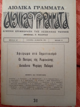Αιολικά γράμματα τεύχος 31