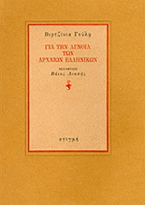 Για την άγνοια των αρχαίων ελληνικών