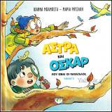Άστρα και Όσκαρ βιβλίο 2 (σκληρόδετο)