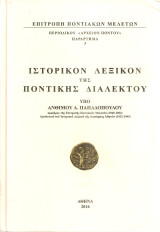 Ιστορικόν λεξικόν της ποντικής διαλέκτου
