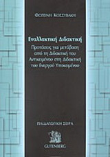 Εναλλακτικη Διδακτικη